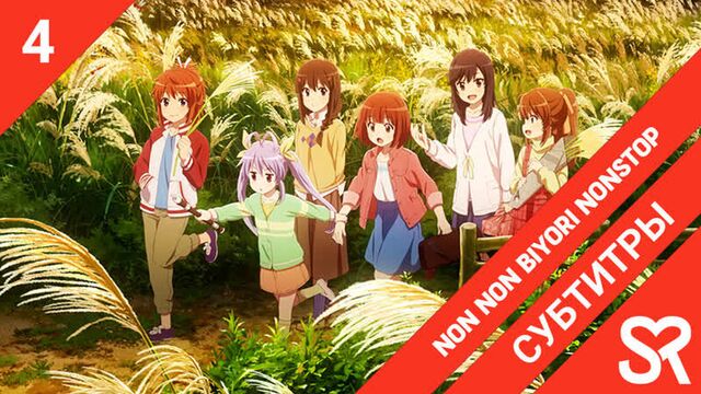 [субтитры | 4 серия] Non Non Biyori Nonstop / Деревенская глубинка 3 | by LuluingChan & struggle | SovetRomantica