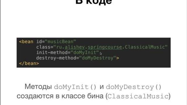 Spring Framework. Урок 8 Жизненный цикл бина (Bean Lifecycle). Init, Destroy и Factory методы.