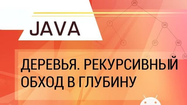 Java. Деревья. Рекурсивный обход в глубину.