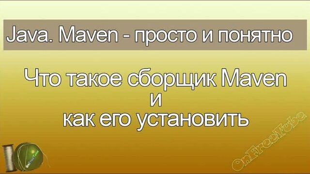 Java. Maven просто и понятно. Что это такое и как установить сборщик Maven - L1