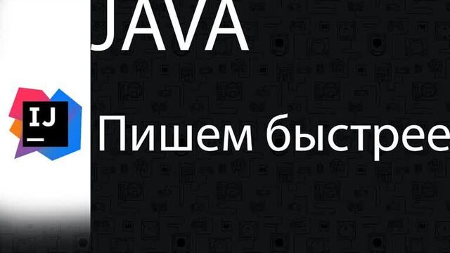 Java | Пишем код быстрее с Lombok