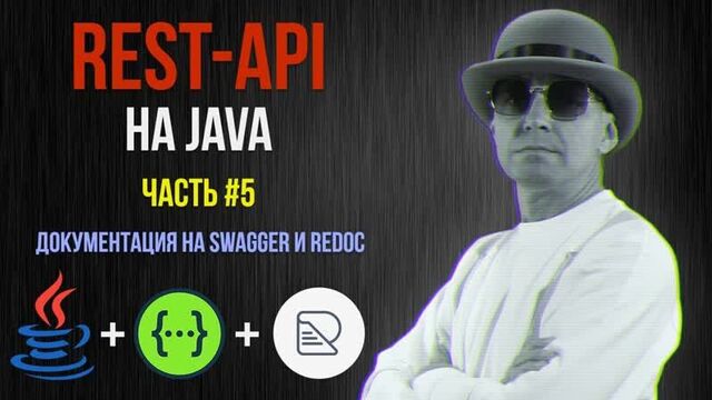 REST-API на Java, #5 ★ Документация на Swagger и Redoc
