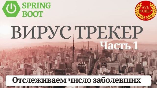 Spring Boot Project - ВирусТрекер Часть1