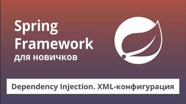 Spring Framework для начинающих. Dependency Injection. XML-конфигурация