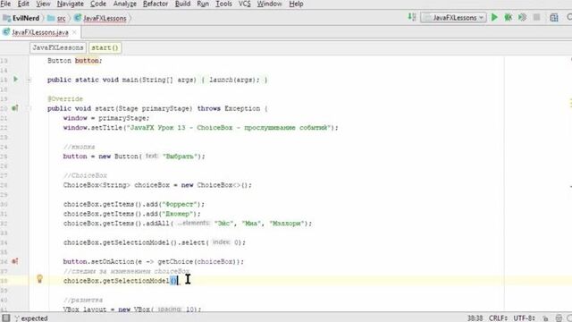Evil Nerd: JavaFX - Урок 13 - ChoiceBox - прослушивание событий