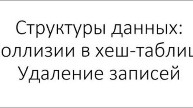 Java и структуры данных Хеш-таблица: коллизии, открытая адресация, удаление записей