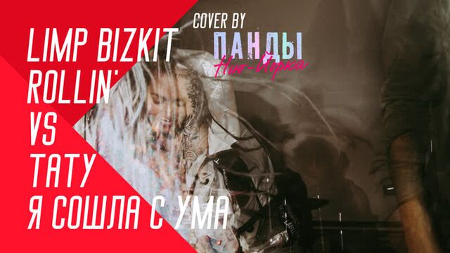 Limp Bizkit ROLLIN' + Тату Я СОШЛА С УМА (COVER BY Панды Нью-Йорка [2020])