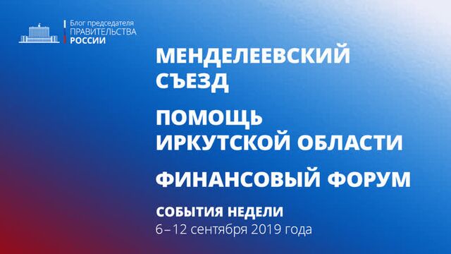 XXI менделеевский съезд по химии. Российско-словенские переговоры. Московский финансовый форум.