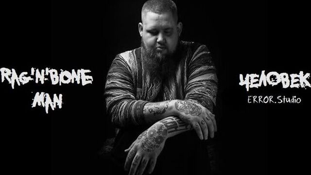 Rag'n'Bone Man - Human (Перевод на русский)