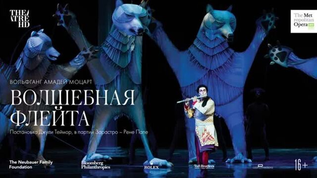 TheatreHD: Мет: Волшебная флейта, 16+