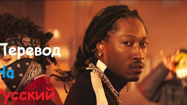 Future - Mask Off (Перевод на русский)