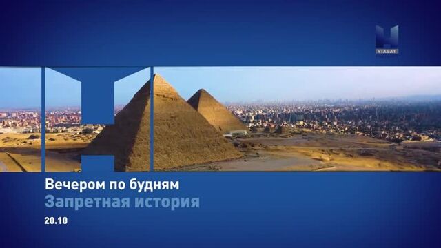 Viasat History - Запретная история