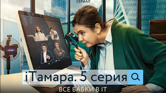 iТАМАРА. 5 СЕРИЯ