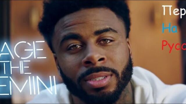 Sage the Gemini - Now Later (Перевод на русский)