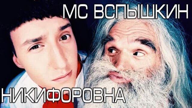 MC ВСПЫШКИН И НИКИФОРОВНА™ МЕНЯ ПРЁТ®