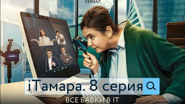 iТАМАРА. 8 СЕРИЯ