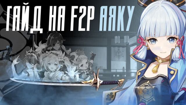 ТЕСТ УРОНА АЯКИ БЕЗ ДОНАТА | Гайд на F2P Оружие и Отряды | Genshin Impact