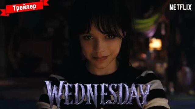 Уэнсдэй (1 сезон) - трейлер (Netflix)