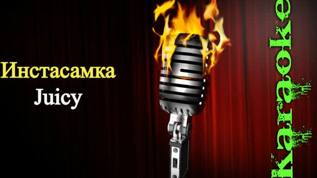 Инстасамка - Juicy ( караоке )