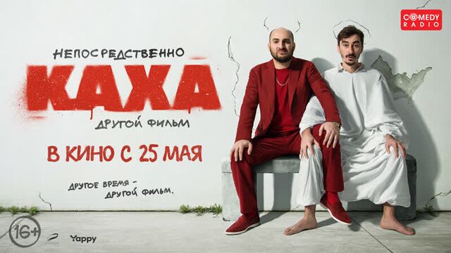 Непосредственно Каха: Другой фильм