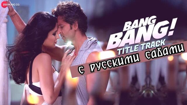 Bang Bang Title Track Full Video ¦ BANG BANG ¦ Hrithik Roshan Katrina Kaif (рус.суб.)