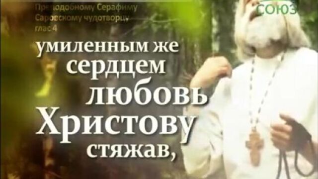Тропарь преподобному Серафиму Саровскому, глас 4