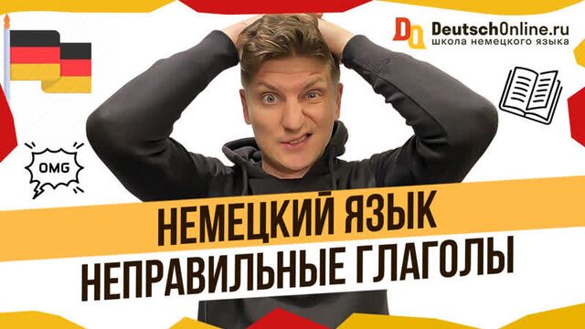 Неправильные глаголы в немецком языке