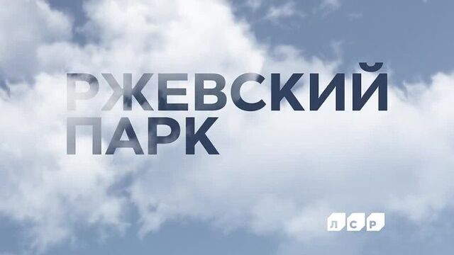 «ЛСР. Ржевский парк» – выбери своё место для жизни