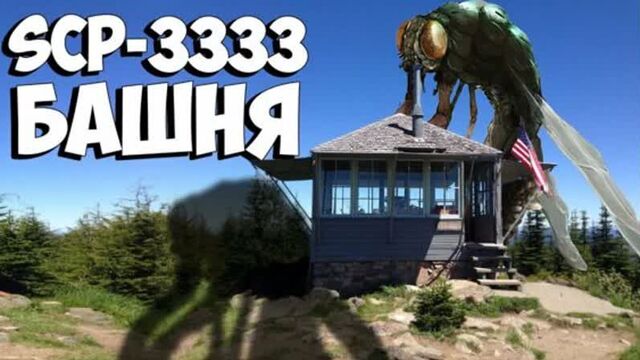 SCP - 3333 Башня (SCP Объекты)