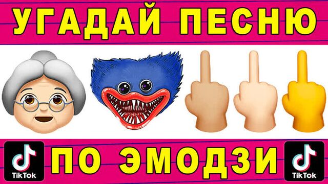 Угадай песню по эмодзи за 10 секунд_Где логика _Песни из tik tok №116