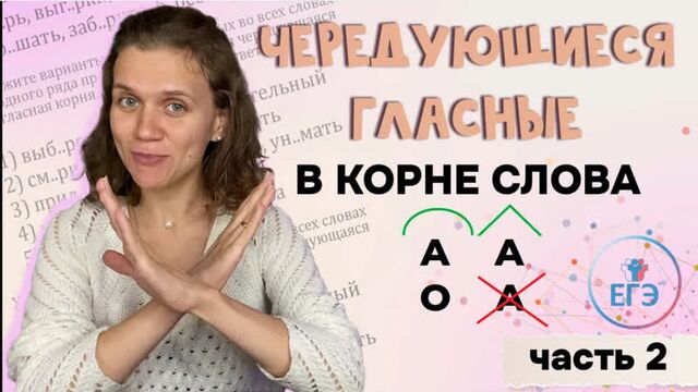 Чередующиеся гласные в корне слова _ Часть 2 _ Русский язык ЕГЭ_ОГЭ (2)