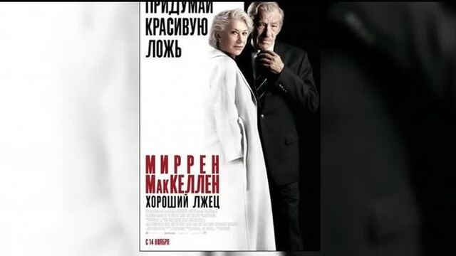 Хороший лжец (2019) русский трейлер 