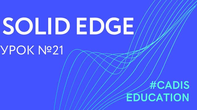 Solid Edge. Перемещение и поворот синхронных граней.