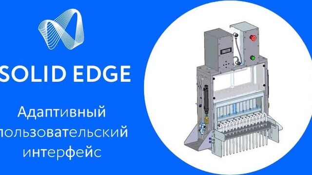 Solid Edge 2021. Адаптивный пользовательский интерфейс