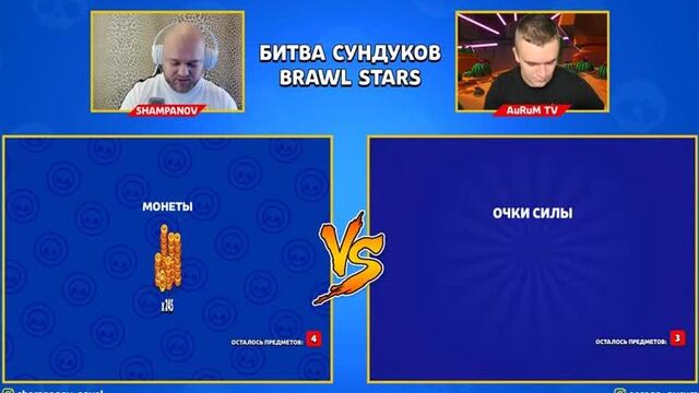 [AuRuM TV] КТО ПЕРВЫЙ ВЫБЬЕТ ЛЕГУ!? БАТЛ СУНДУКОВ! ШАМПАНОВ ПРОТИВ АУРУМА | BRAWL STARS