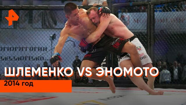 Александр Шлеменко vs Ясубей Эномото. Сражение 2014 года