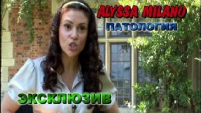 Алисса Милано о своем персонаже в фильме Патология. 2007.