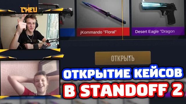 ОТКРЫВАЮ КЕЙСЫ ПОДПИСЧИКУ В STANDOFF 2!