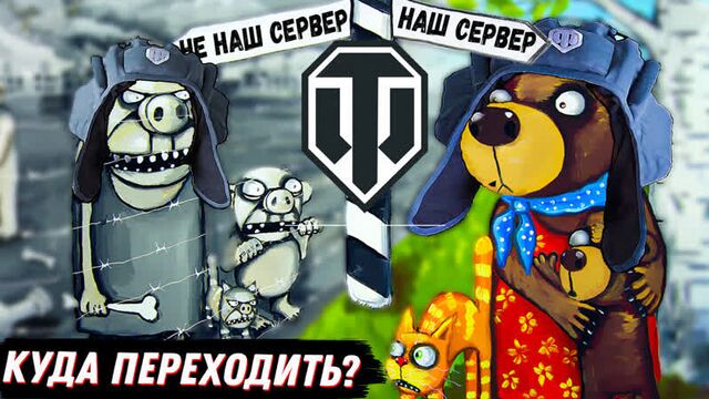 НЕ ОШИБИСЬ ПРИ ПЕРЕНОСЕ АККАУНТА! КУДА ПЕРЕХОДИТЬ? РЕЖИМ ВАФФЕНТРАГЕР НАСЛЕДИЕ. НОВОСТИ WoT