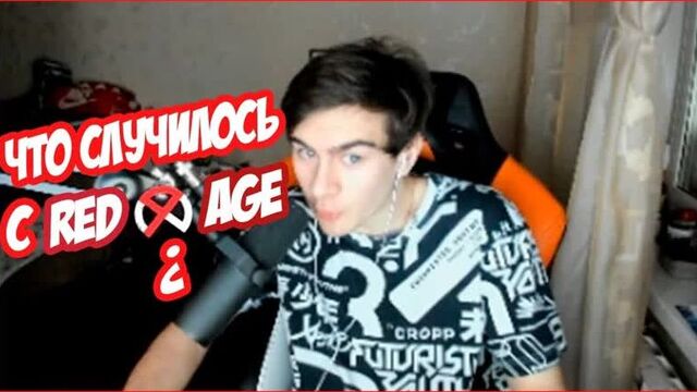 БРАТИШКИН РАССКАЗЫВАЕТ ЧТО СЛУЧИЛОСЬ С REDAGE