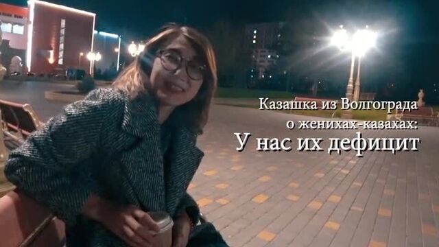 Казашка из Волгограда о женихах-казахах У нас их дефицит