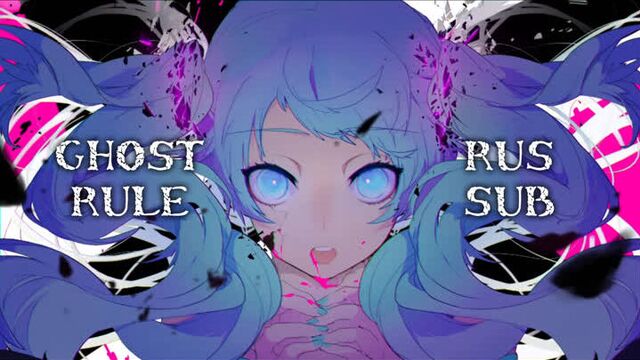 Vocaloid【DECO27 ft. Hatsune Miku】- Ghost Rule [rus sub]