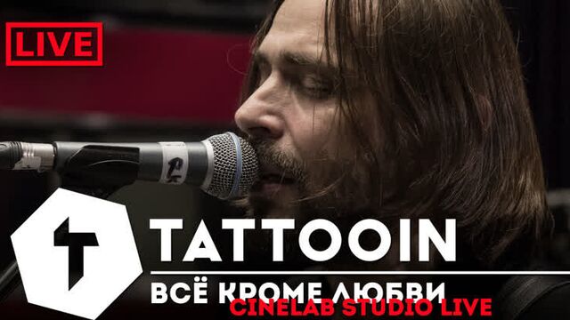 TattooIN - Всё кроме любви (CineLab Studio Live) 2019
