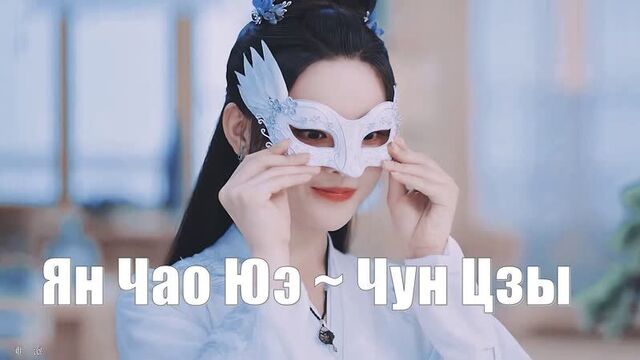 Ян Чао Юэ - Чун Цзы 200 секунд. Дорама Чун Цзы (Chong Zi | 重紫)