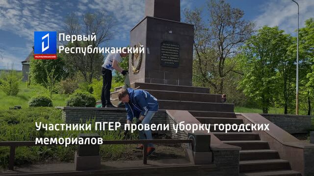 Участники ПГЕР провели уборку городских мемориалов