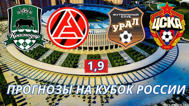 УРАЛ ЦСКА и КРАСНОДАР АКРОН ПРОГНОЗ! 03.05.2023