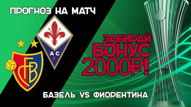 Базель – Фиорентина прогноз на матч. Лига Конференций | Прогноз на футбол. 18.05.23