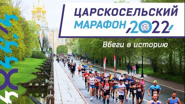 Царскосельский Марафон 2022