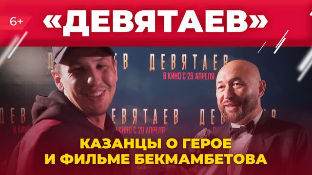 Фильм Тимура Бекмамбетова «Девятаев»: Что думают казанцы о герое, Сталине и о войне. Опрос