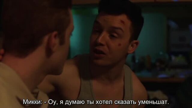 Удаленная сцена из сериала "Бесстыжие" 10х06 (русские субтитры)